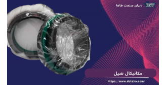 انواع مکانیکال سیل و کاربرد آن